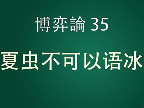 夏蟲不可語冰蟪蛄不知春秋